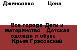 Джинсовка Gap › Цена ­ 800 - Все города Дети и материнство » Детская одежда и обувь   . Крым,Грэсовский